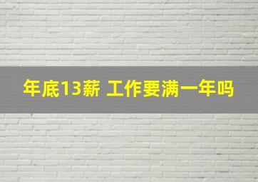 年底13薪 工作要满一年吗